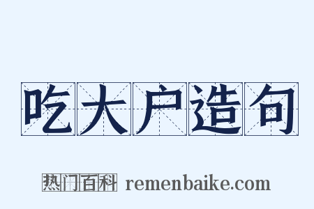 吃大户造句是什么意思的图片